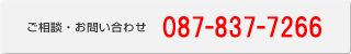 ⑺ 087-837-7266 / 񌩎 087-833-2308