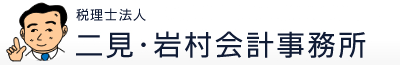 二見・岩村会計事務所