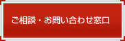 ご相談・お問い合わせ窓口