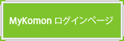 MyKomonログイン